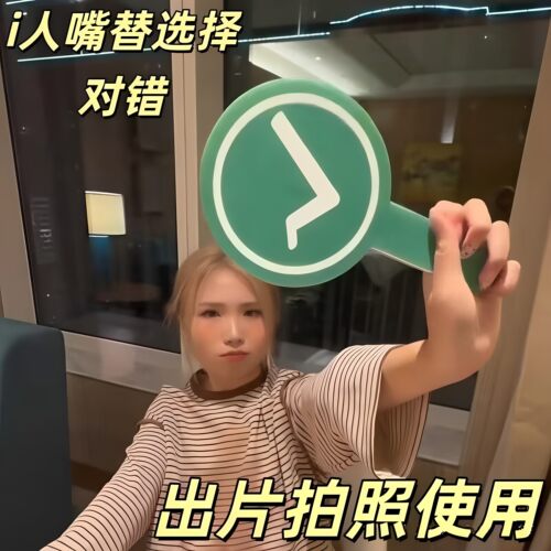 人嘴替举牌对错举手牌双面陶嘿同款道具旅游美食打卡叉钩对号手持