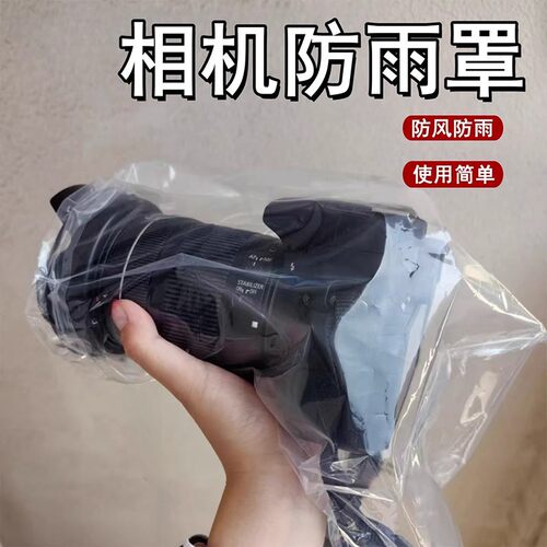 相机防雨罩佳能索尼尼康微单单反镜头通用透明可视相机防雨防水套