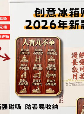 人生九不争哲理创意精致平面亚克力磁吸冰箱贴高颜值磁性装饰贴