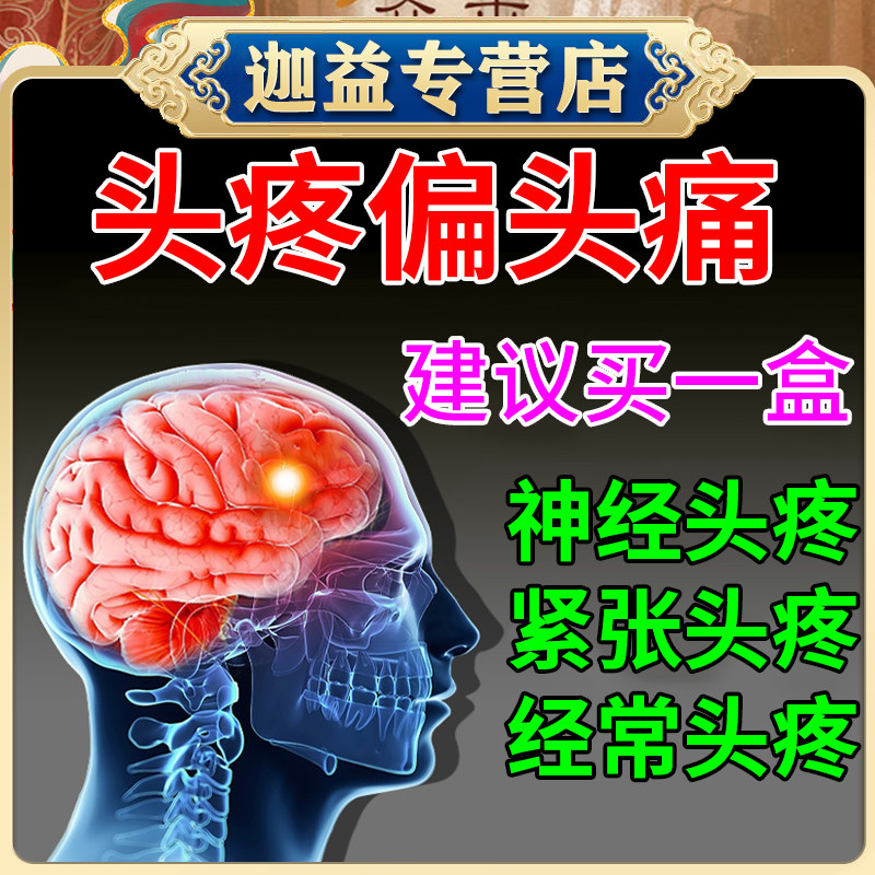 头疼膏头痛膏三叉神经痛偏头疼太阳穴痛顽固神经性头疼头晕脑胀膏