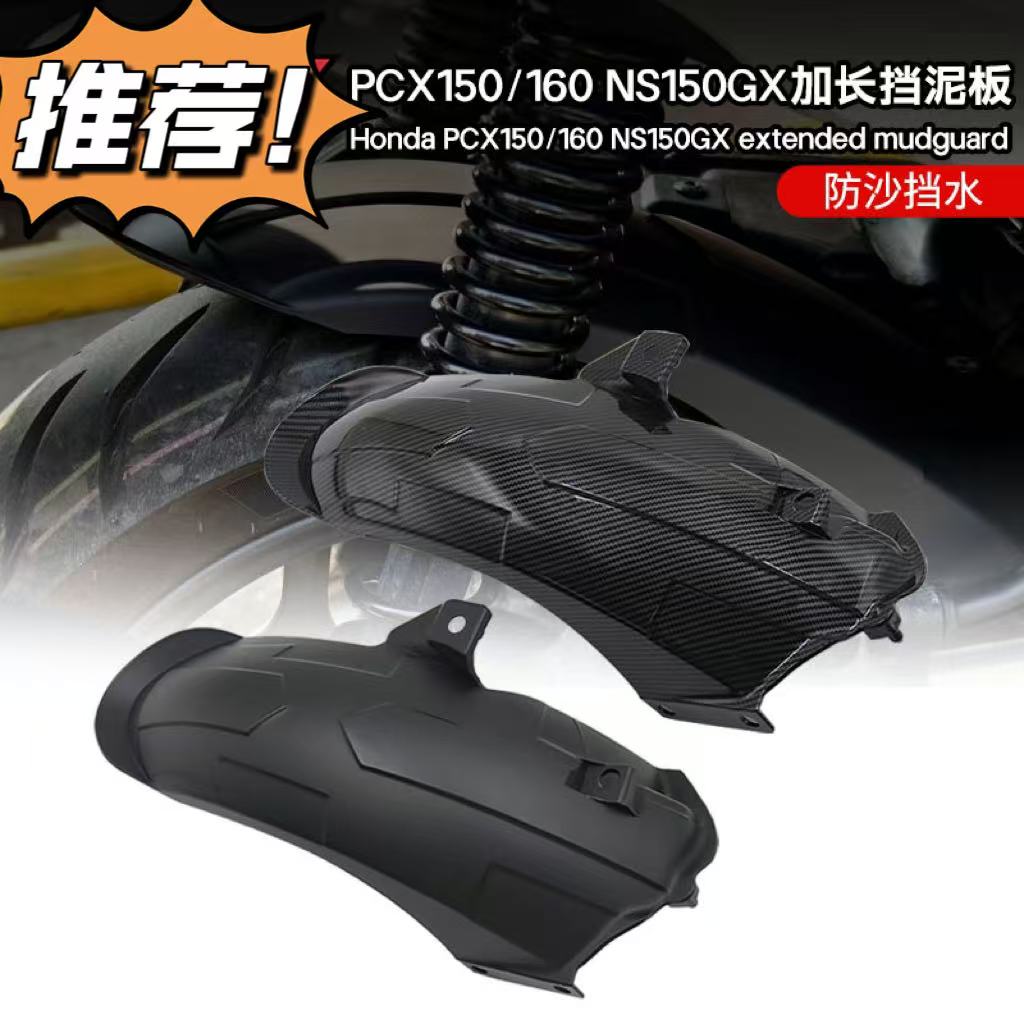 适用本田NS150GX PCX160无损改装加长防沙防溅水后挡泥板后挡泥瓦