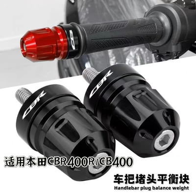 适用本田CBR400R/cb400改装车把手把平衡端子手把堵头把手防摔块