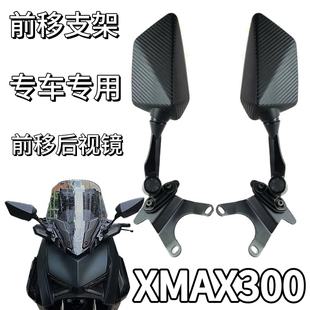 适用于雅马哈XMAX300 22-24款改装后视镜前移大视野防眩目反光镜
