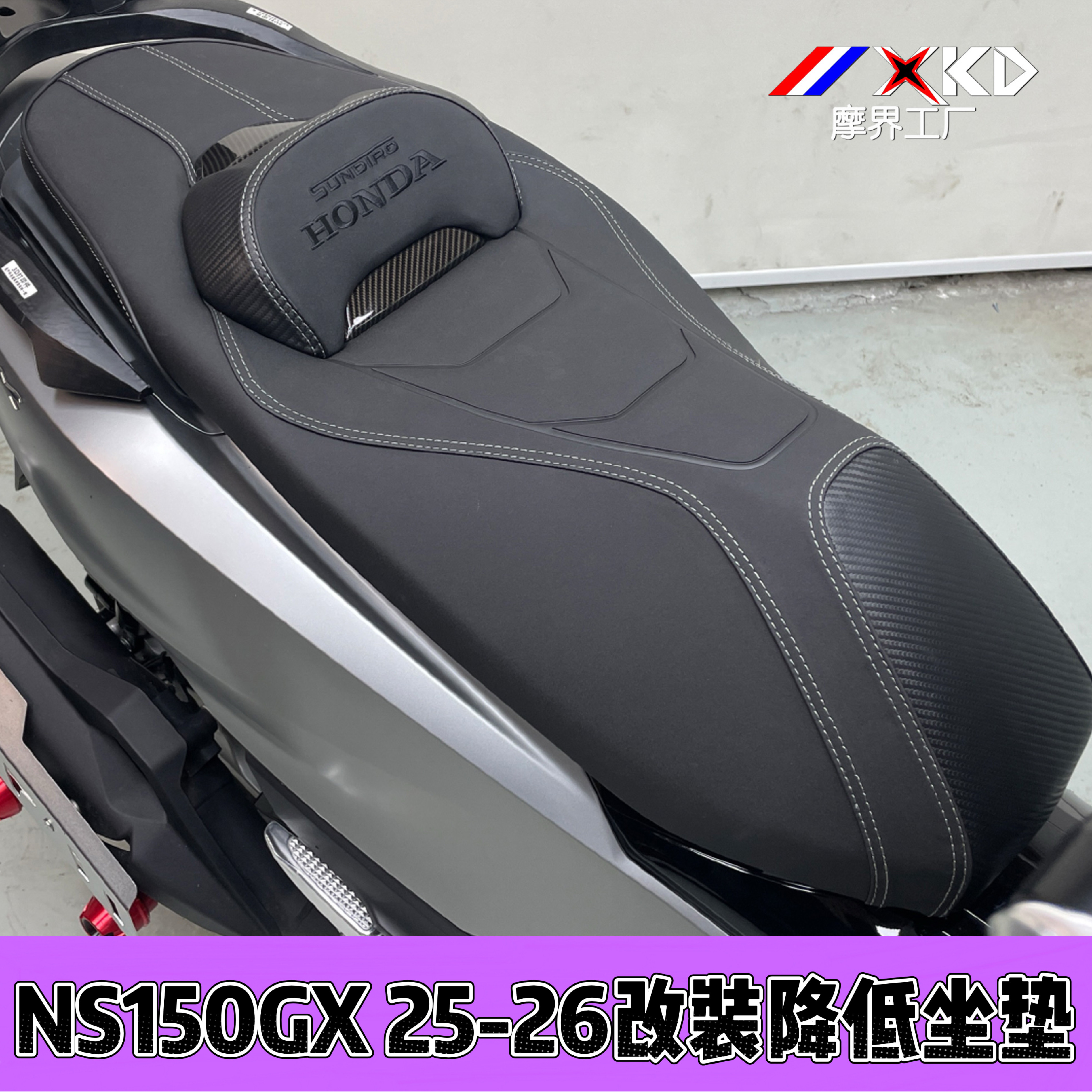 新大洲本田NS150GX改装降低坐垫