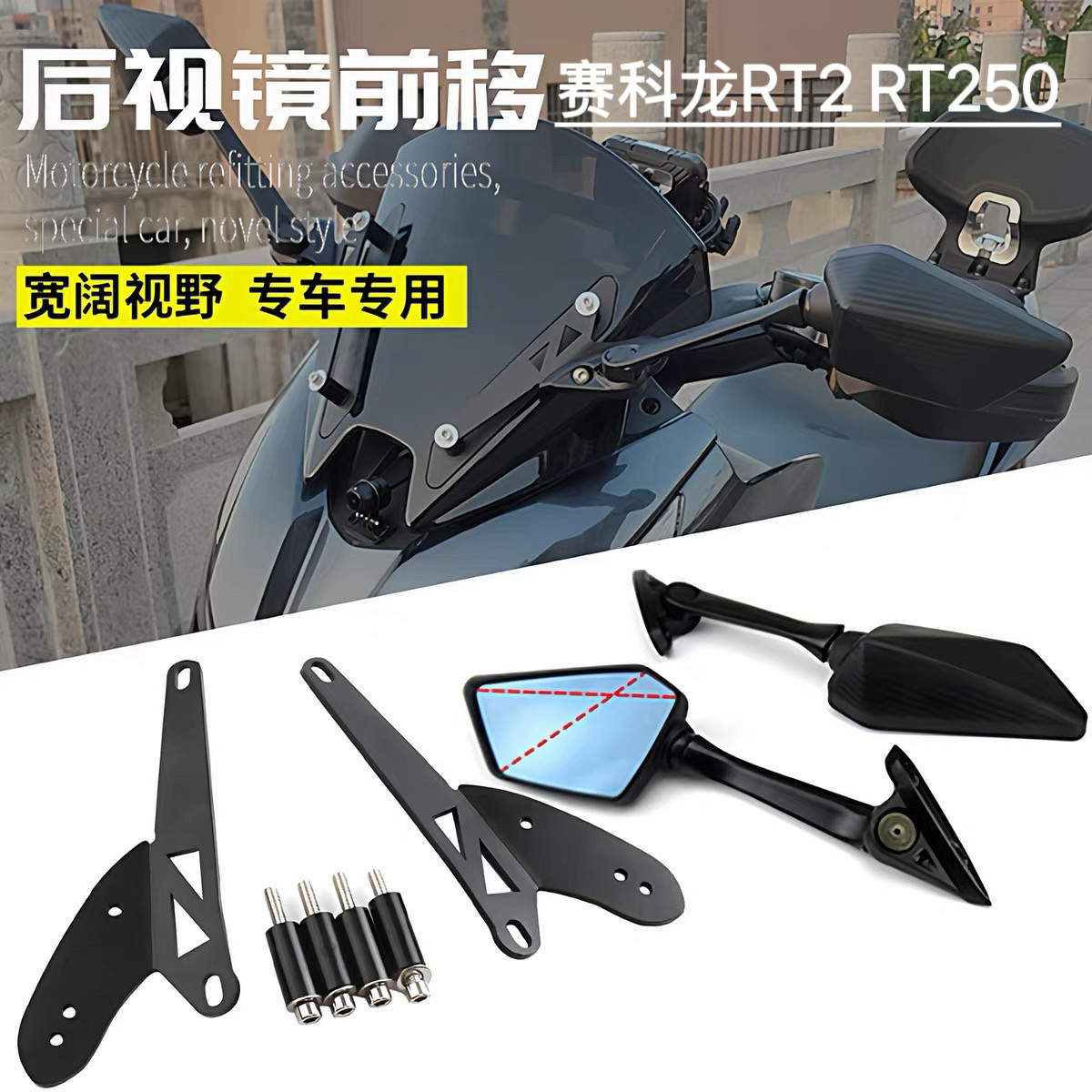 适用赛科龙RT2/RT250改装后视镜前移折叠高清大视野防眩目倒车镜