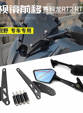 适用赛科龙RT2/RT250改装后视镜前移折叠高清大视野防眩目倒车镜