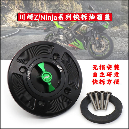 ZX/Z400Ninja400/650快拆油箱盖
