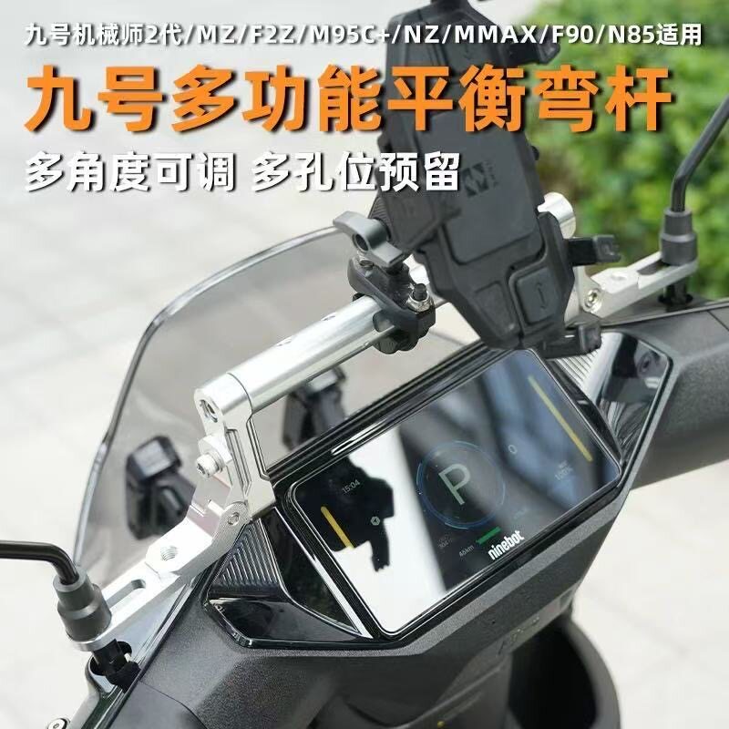 适用于九号机械师二代MMAX改装多功能扩展支架手机支架外置平衡杆