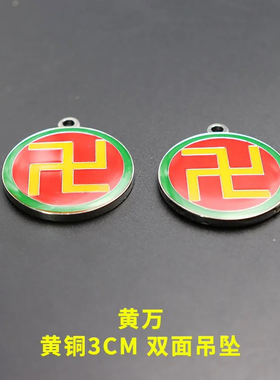 潘氏黄红绿黑白五色万字福太极八卦双面吊坠钥匙扣挂件项链圆形