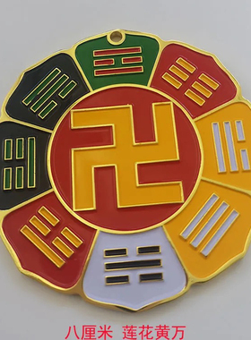 潘氏莲花黄白红色万字符八厘米五行太极盘室内风水调节磁场能量牌