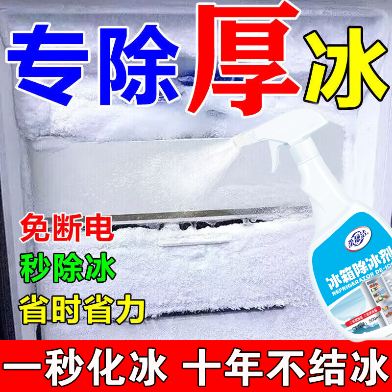 冰箱除霜除冰剂神器家用强效冷库冰柜去冰专用防结冰快速化融喷雾