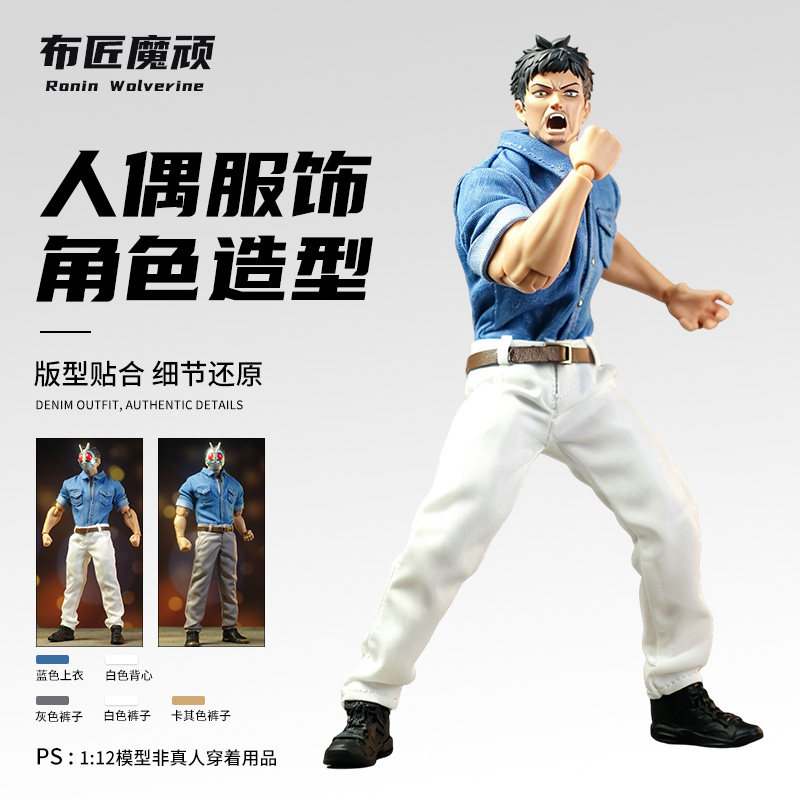 1/12壮方大头 风模玩素体 东岛丹三郎假面骑士衬衣裤子配件
