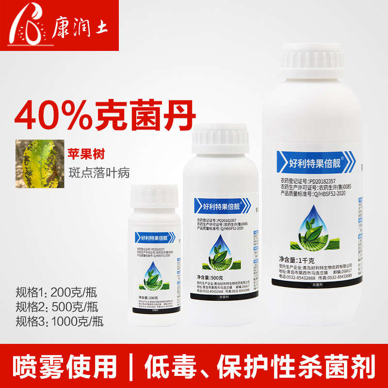 好利特40%克菌丹 果树苹果斑点落叶病灰霉病炭疽病 果倍靓杀菌剂