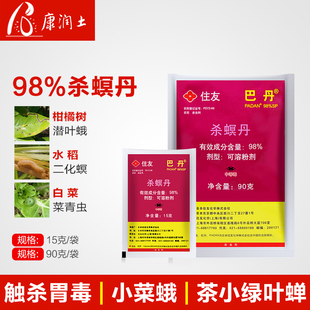 日本住友巴丹98%杀螟丹螟虫甘蓝小菜蛾菜青虫潜叶蛾农药杀虫剂