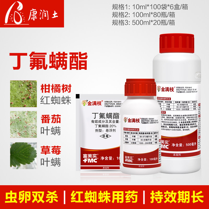 金满枝富美实丁氟螨酯番茄草莓叶螨柑橘红蜘蛛农药杀螨杀虫剂