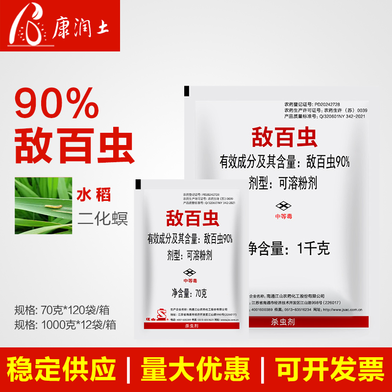 南通江山90%敌百虫 水稻稻田二化螟蛀心虫鳞翅目害虫 农药杀虫剂