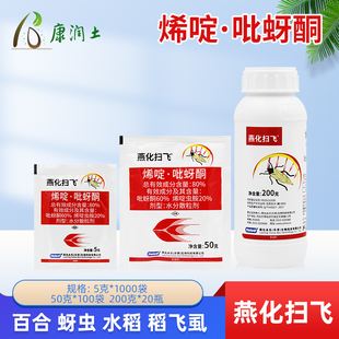 燕化扫飞 80%烯啶虫胺吡蚜酮水稻飞虱蔬菜花卉蚜虫蓟马农药杀虫剂