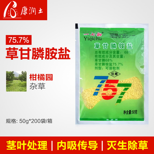 757草甘膦铵盐草甘磷农药除杂草剂除草烂根剂柑橘园非耕地一七锄