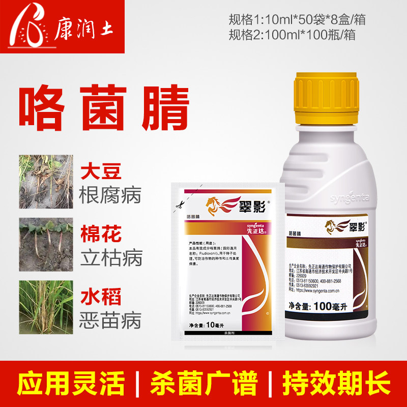 先正达 咯菌腈适乐时 翠影西瓜枯萎病根腐菌核病杀菌剂种衣拌种剂