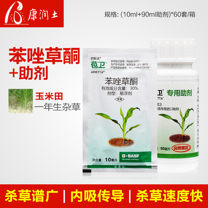 德国巴斯夫 苞卫 30%苯唑草酮糯玉米甜玉米地苗后杂草除草剂10ml