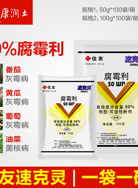 住友速克灵腐霉利农药杀菌剂