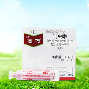 【特惠】德国拜耳 高巧 吡虫啉大豆花生小麦玉米棉花拌种剂种衣剂