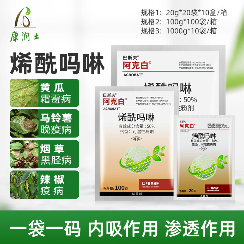 1公斤巴斯夫 阿克白50%烯酰吗啉 黄瓜辣椒霜霉病疫病黑胫病杀菌剂