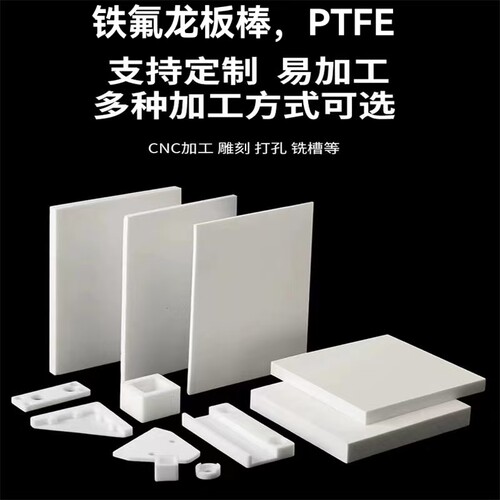 白色铁氟龙板聚四氟乙烯板加工