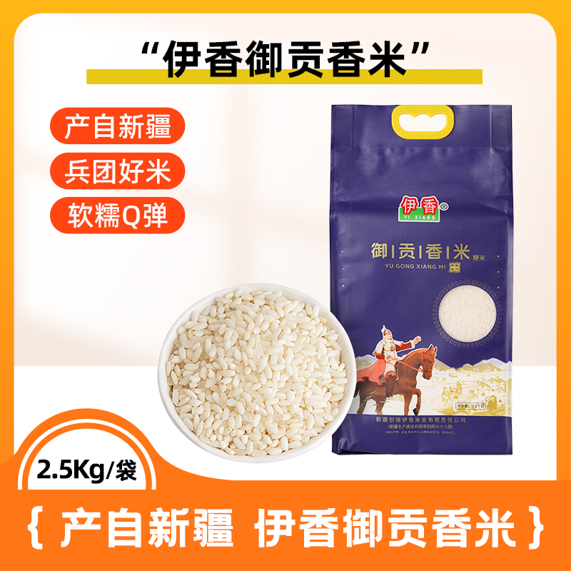 新疆大米伊香羊脂御贡香米2.5kg精米68团长丰稻一级大米