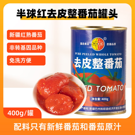 半球红去皮整番茄罐头400g装新疆红熟西红柿免洗家用