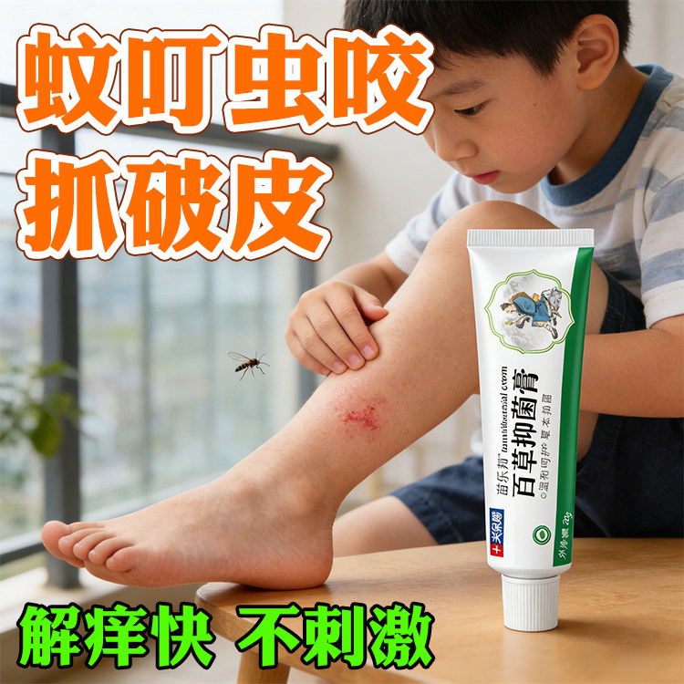 蚊虫叮咬止痒消叮包宝宝被臭虫蚂蚁咬脸过敏儿童皮肤痒百草止痒膏