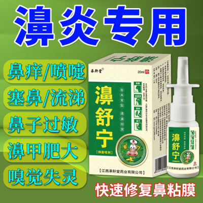鼻子过敏专用药中药苍耳子喷雾儿童鼻甲大嗅觉失灵不通气通鼻神器