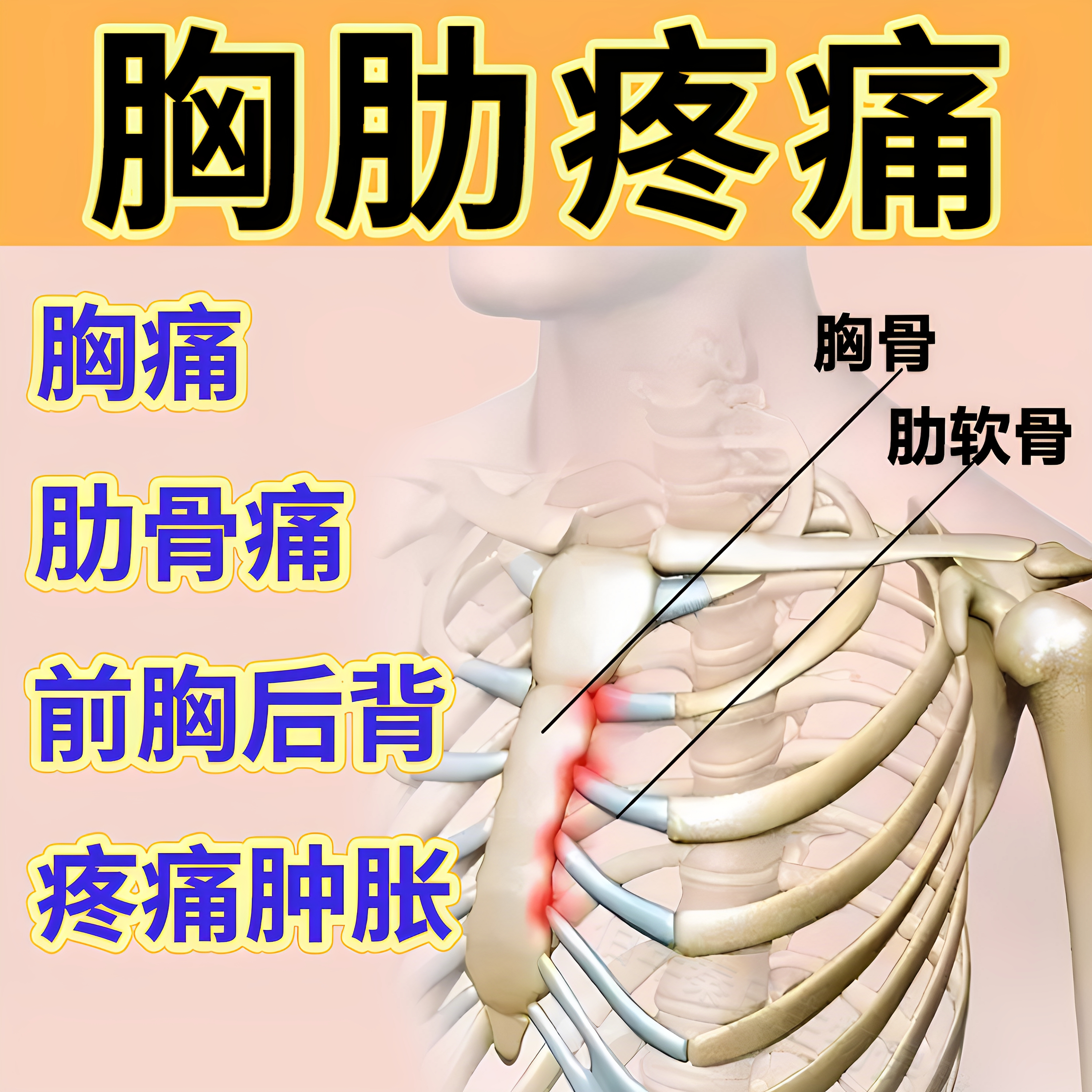 胸肋疼痛胸膜炎软肋骨痛咳嗽钝痛肋间神经疼胸闷锁骨耻骨疼痛贴