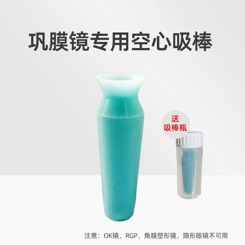 角膜巩膜镜空心吸棒戴镜工具