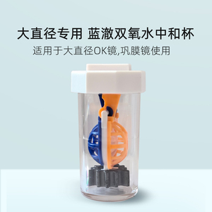 大直径ok镜巩膜双氧水中和杯
