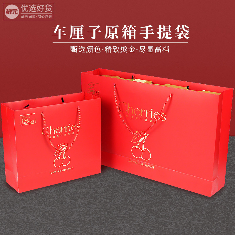 鲜元轻奢高档烫金车厘子礼品提袋