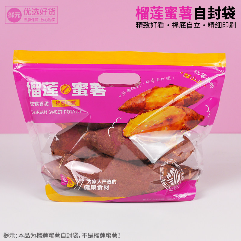 鲜元厂家直供批发榴莲蜜薯红薯包装袋鲜薯系列加厚自封自立包装袋