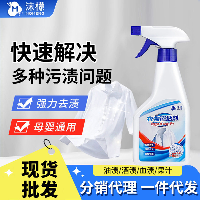 沫檬衣物渗透剂白色衣物去污渍去衣领净