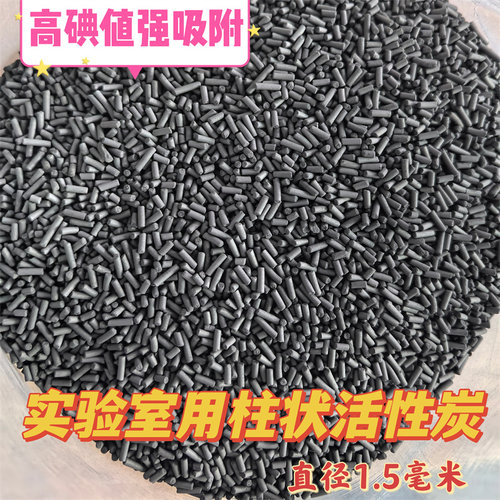 1.5柱状活性炭实验室用气体吸附