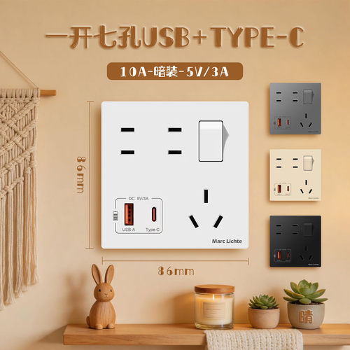 86型一开七孔USB-TYPE-C充电插座