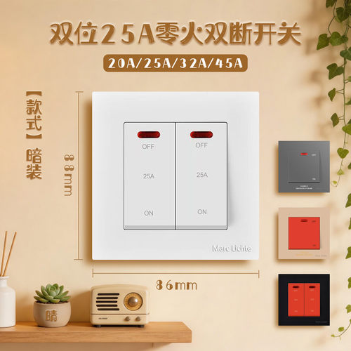86型暗装大功率双极开关面板