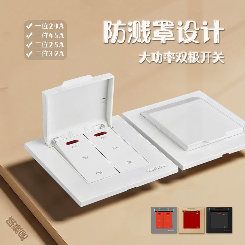 大功率双极开关防溅罩86型暗装