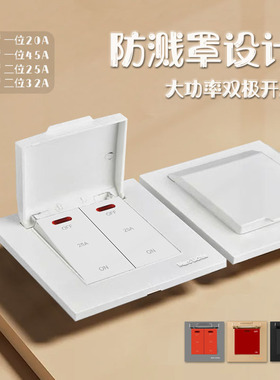 暗装大功率20A双极开关面板防溅罩86型热水器空调二位25A开关按钮