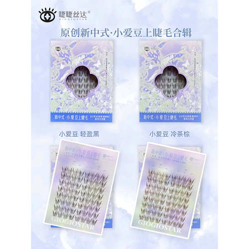 睫睫丝达小爱豆上睫毛新中式系列
