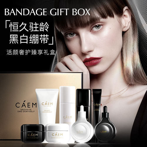 加拿大caem黑白绷带奢护礼盒补水保湿舒缓修护抗皱淡纹七夕送礼