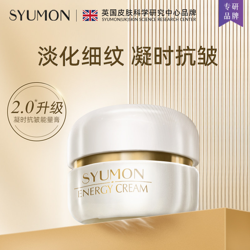 英国SYUMON抗皱能量贵妇膏NMN型淡化细纹滋养抗初老紧致面霜