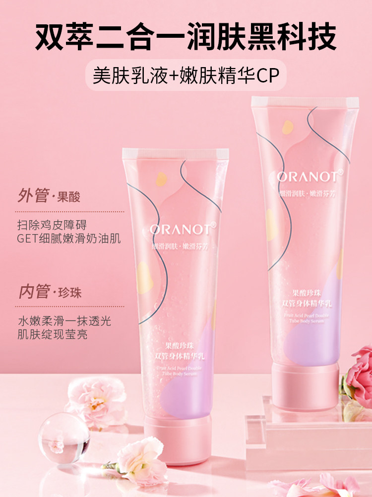 奥兰诺双管果酸身体精华乳保湿滋润秋冬润肤乳男女正品