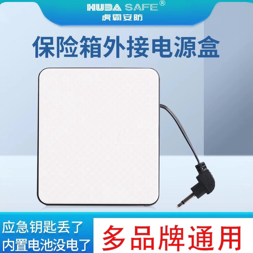 保险箱外接应急电源盒通用2.5mm