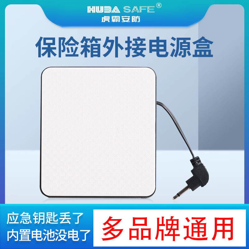 保险柜外接应急电源盒 2.5mm小头电池盒充电器通用防盗门锁备用电池盒试用虎牌大一得力-封面