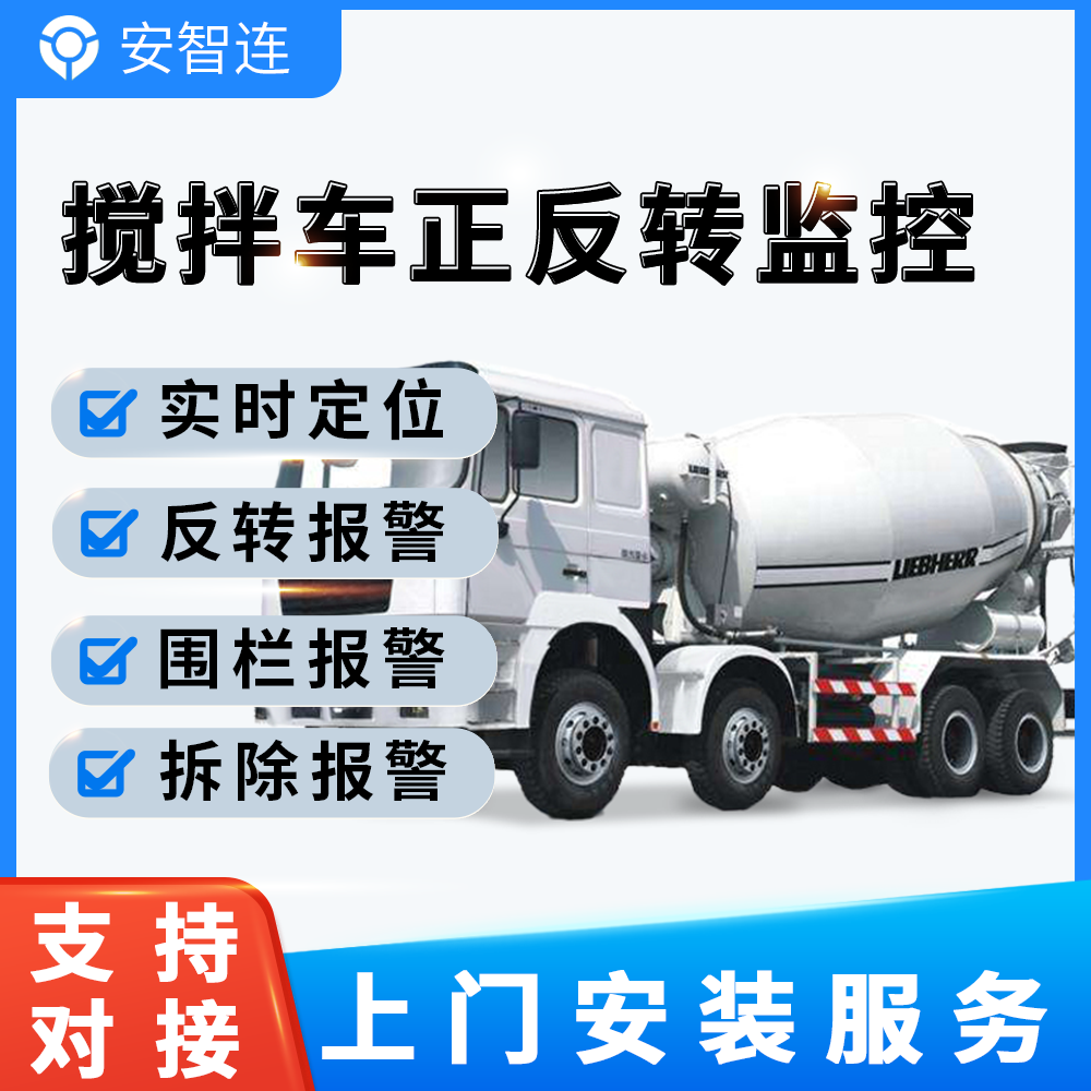 安智连gps定位水泥搅拌车反转图片